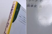 少年警官ジェイムズくん
