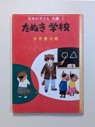 たぬき学校