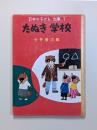 たぬき学校