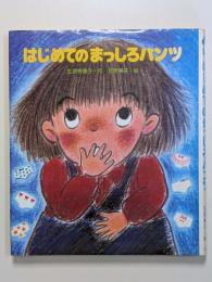 はじめてのまっしろパンツ