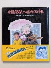 かぎばあさんへのひみつの手紙