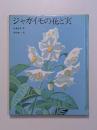 ジャガイモの花と実