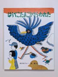 はらぺこたまごがさらわれた