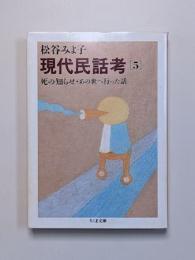 現代民話考5　死の知らせ・あの世へ行った話