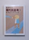 現代民話考5　死の知らせ・あの世へ行った話