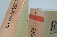 現代民話考5　死の知らせ・あの世へ行った話