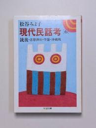 現代民話考6　銃後・思想弾圧・空襲・沖縄戦