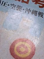 現代民話考6　銃後・思想弾圧・空襲・沖縄戦