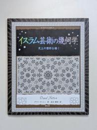 イスラム芸術の幾何学　天上の図形を描く