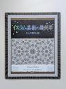イスラム芸術の幾何学　天上の図形を描く