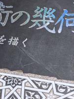 イスラム芸術の幾何学　天上の図形を描く