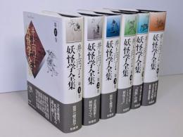 井上円了妖怪学全集　全6巻揃