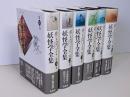 井上円了妖怪学全集　全6巻揃