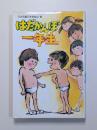 はだかんぼ一年生