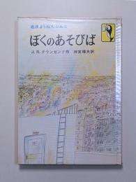 ぼくのあそびば