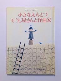 小さなえんとつそうじ屋さんと作曲家