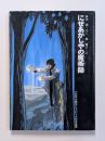 にせあかしやの魔術師