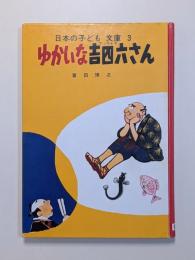 ゆかいな吉四六さん