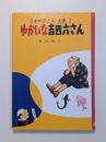 ゆかいな吉四六さん