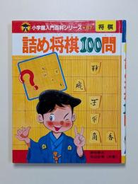 詰め将棋100問