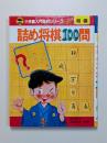 詰め将棋100問