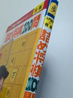 詰め将棋100問