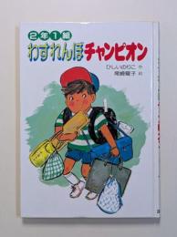 2年1組わすれんぼチャンピオン