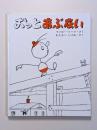 おっとあぶない