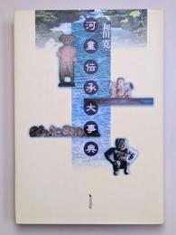 河童伝承大事典