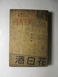 読書放浪 : 魯庵随筆