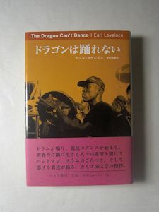 ドラゴンは踊れない(アール・ラヴレイス 著 ; 中村和恵 訳) / 古本 