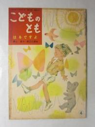 こどものとも　はるですよ(心のかてを与える「母の友」絵本13)