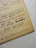 こどものとも　はるですよ(心のかてを与える「母の友」絵本13)