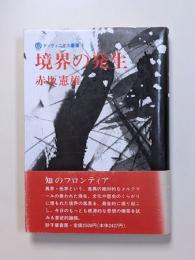 境界の発生