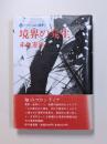境界の発生
