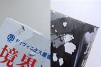 境界の発生