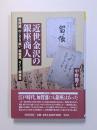 近世金沢の銀座商人　魚問屋、のこぎり商い、薬種業、そして銀座役