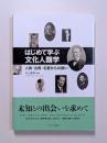 はじめて学ぶ文化人類学 人物・古典・名著からの誘い