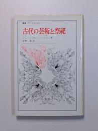 古代の芸術と祭祀