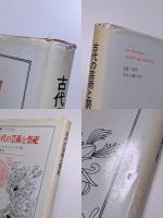 古代の芸術と祭祀