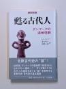 甦る古代人 : デンマークの湿地埋葬