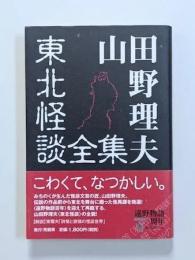 山田野理夫東北怪談全集