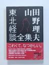 山田野理夫東北怪談全集