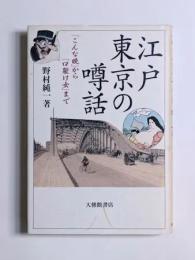 江戸東京の噂話 : 「こんな晩」から「口裂け女」まで