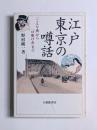 江戸東京の噂話 : 「こんな晩」から「口裂け女」まで