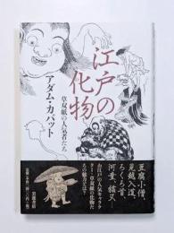 江戸の化物　草双紙の人気者たち