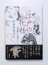 江戸の化物　草双紙の人気者たち