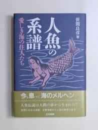 人魚の系譜　 愛しき海の住人たち