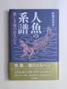 人魚の系譜　 愛しき海の住人たち