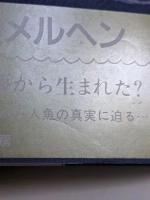 人魚の系譜　 愛しき海の住人たち